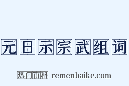 元日示宗武组词是什么意思的图片